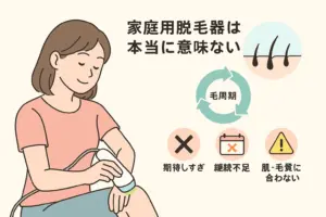 家庭用脱毛器は本当に意味ないの？