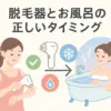 脱毛器のお風呂前使用は肌荒れ直行便？最適なタイミングと12時間ルールアイキャッチ