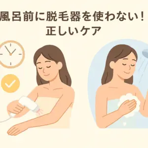 風呂前に脱毛器を使わない！正しいケア
