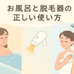 脱毛器は風呂前に使うと危険？お風呂前後の正しいタイミングと12時間後のケア方法アイキャッチ
