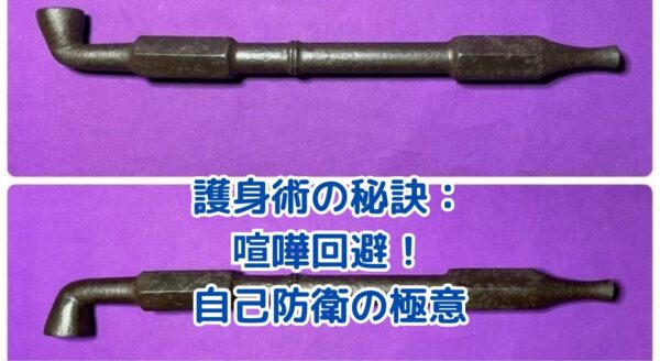 喧嘩を避ける護身術！自分を守る7つの秘訣とは？ アイキャッチ